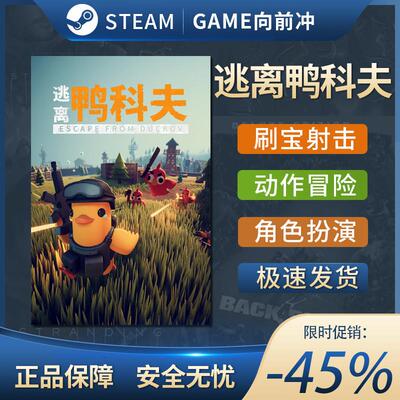 逃离鸭科夫 国区激活码 Escape from Duckov 刷宝射击Steam正版PC