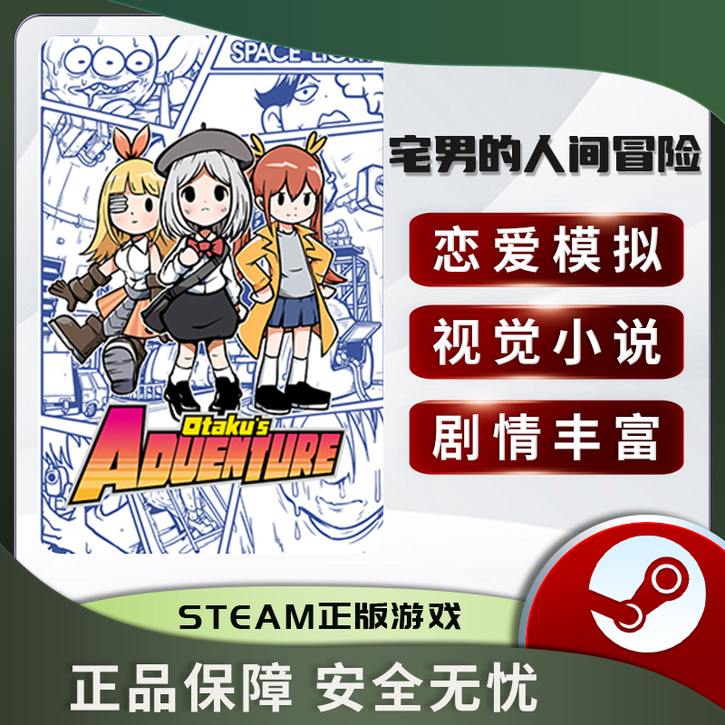 宅男的人间冒险STEAM正