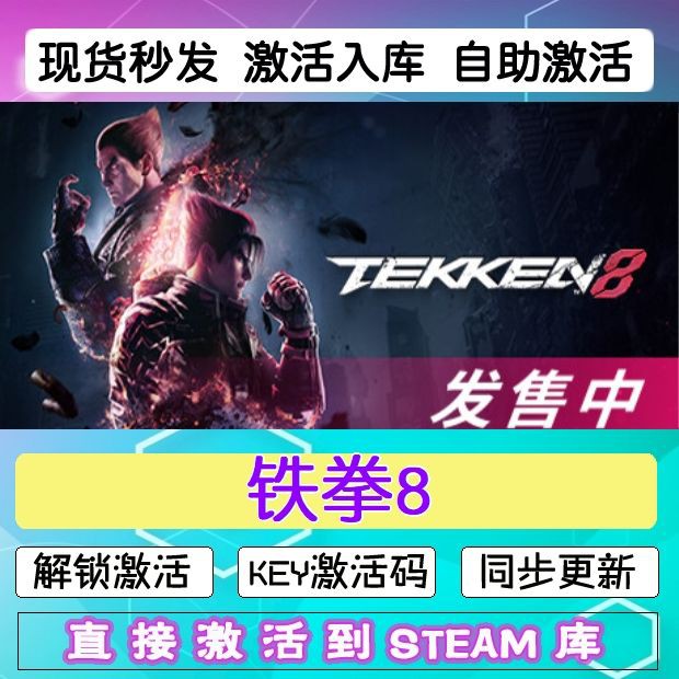 铁拳8 steam正版激活入库cdkey永久全dlc单机多人同屏电脑游戏PC