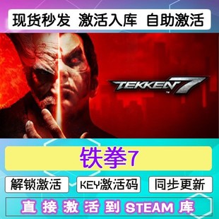铁拳7 steam激活码cdkey在线电脑模拟格斗游戏入库正版兑换码永久