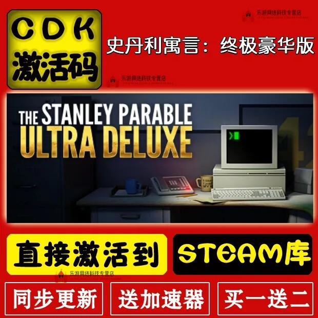 PC正版史丹利的寓言超级豪华版