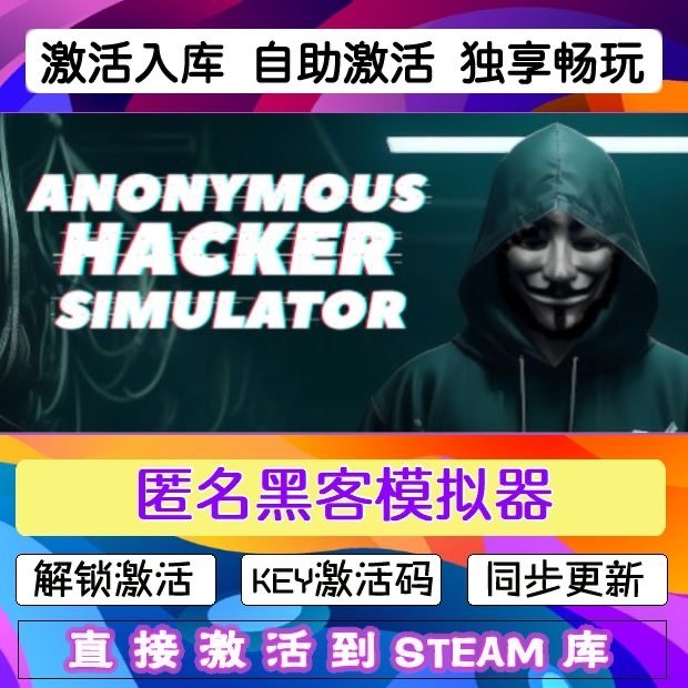 匿名黑客模拟器 steam激活码cdkey在线PC电脑游戏入库 兑换码永久
