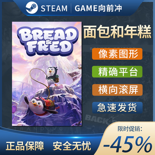 STEAM正版 Fred PC中文 像素图形 平台 面包和年糕 Bread