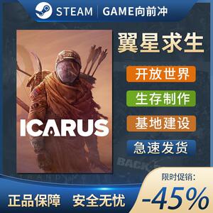 翼星求生 ICARUS STEAM正版 PC中文 开放世界生存制作