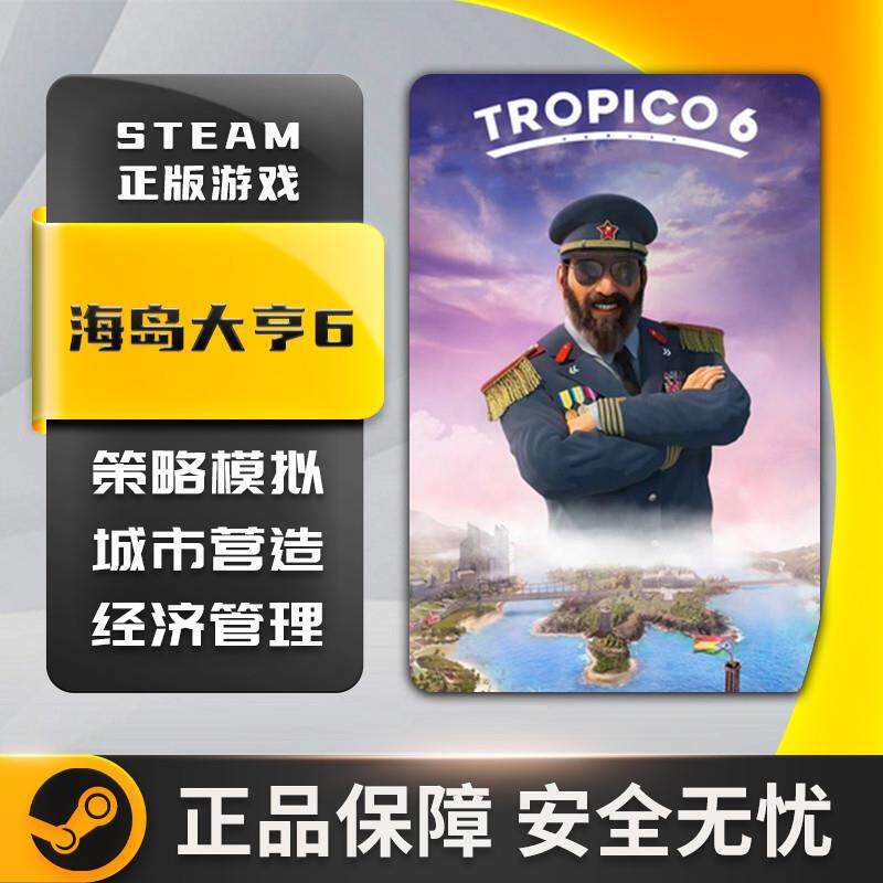 Steam 正版 国区 海岛大亨6 Tropico6 激活码 cdkey PC端游戏入库