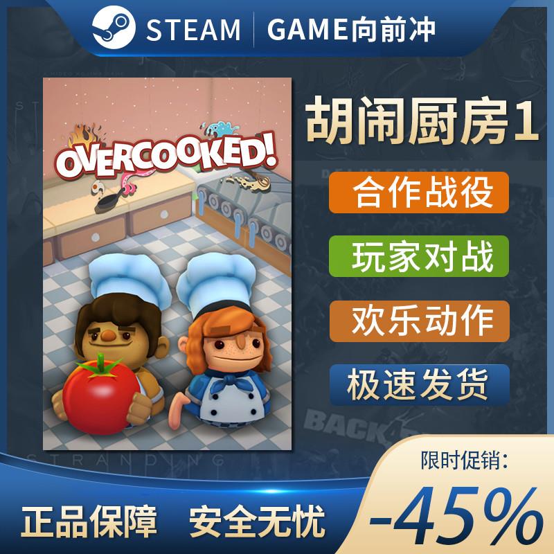 胡闹厨房1 Overcooked 第一部 激活码cdkey Steam正版PC