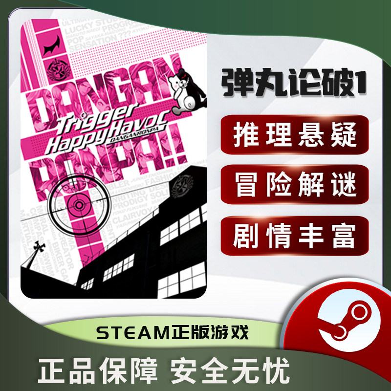 弹丸论破1DangronpaTr