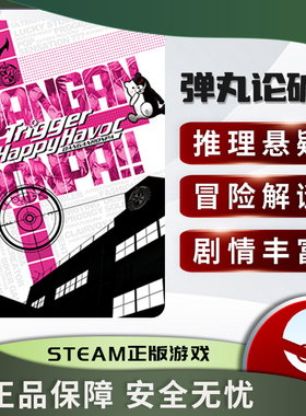 弹丸论破1 Danganronpa: Trigger Happy Havoc 正版STEAM 推理
