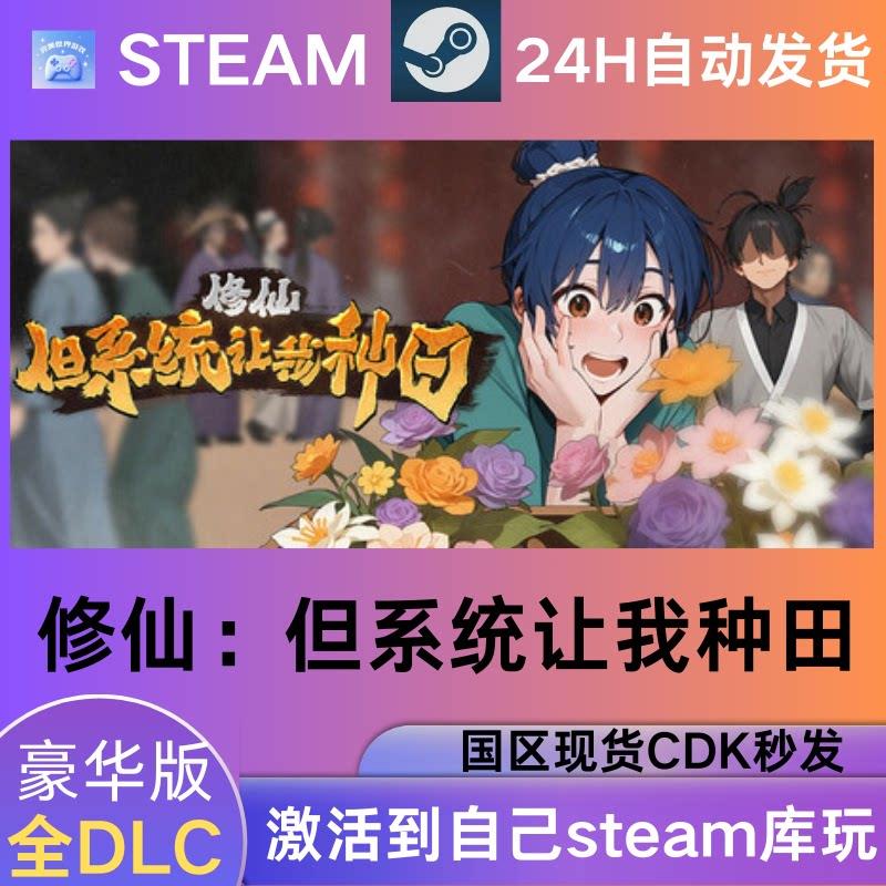 steam修仙但系统让我种田激活码入库CDK国区可激活cdkey