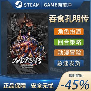 吞食孔明传 Tunshi Kongming Legends STEAM正版PC中文 国区CDKEY