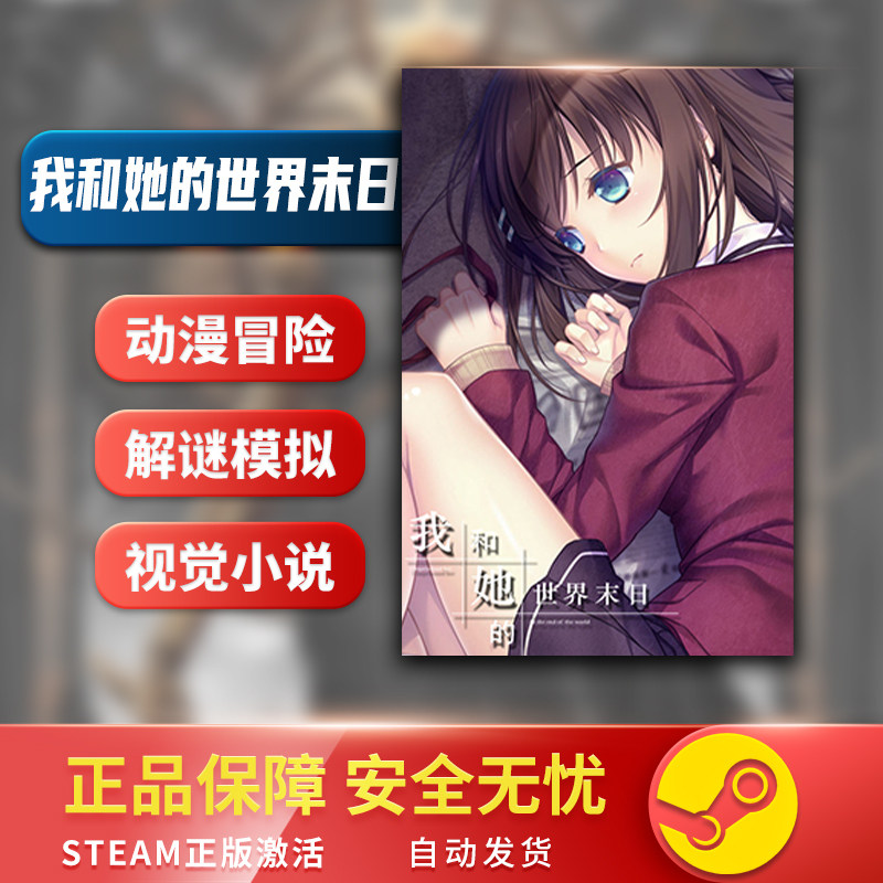我和她的世界末日STEAM