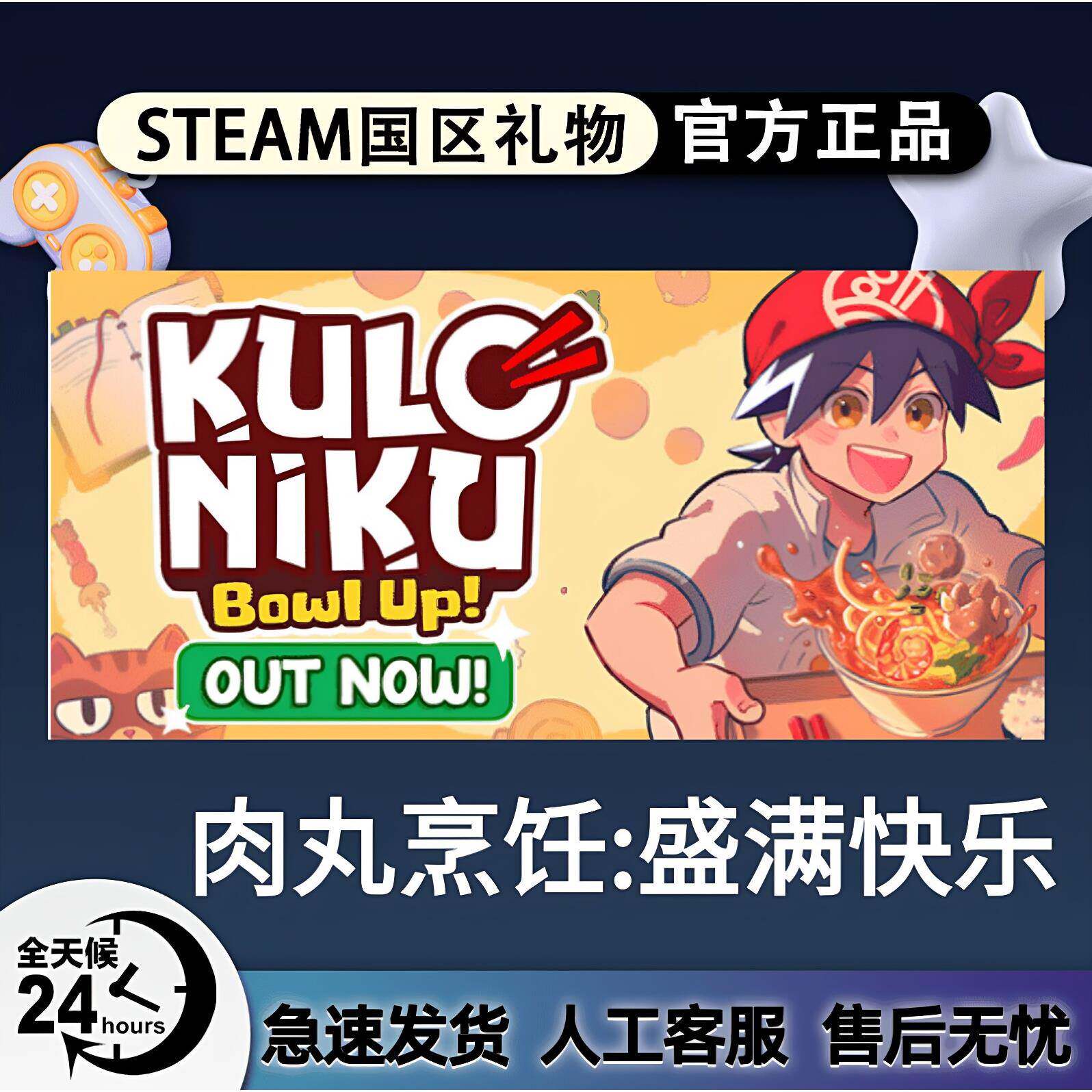 Steam正版 肉丸烹饪:盛满快乐 国区好友礼物激活码cdk 赠送激活