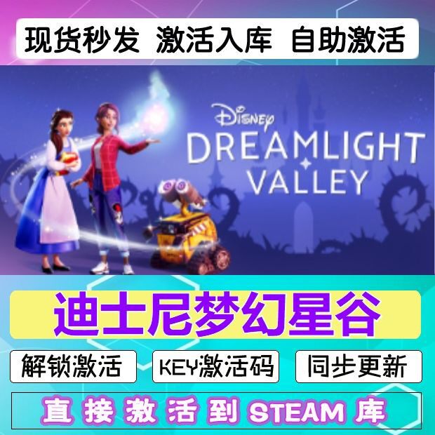 迪士尼梦幻星谷steam激活码cdkey在线电脑游戏入库正版兑换码永久