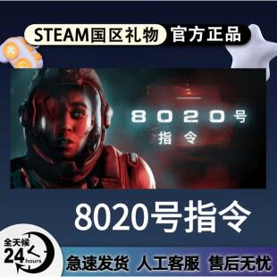 Steam正版 8020号指令 国区好友礼物激活码cdk 8020号指令steam