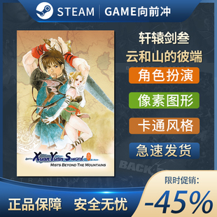 轩辕剑叁 云和山的彼端 STEAM正版 PC中文 故事架构丰富