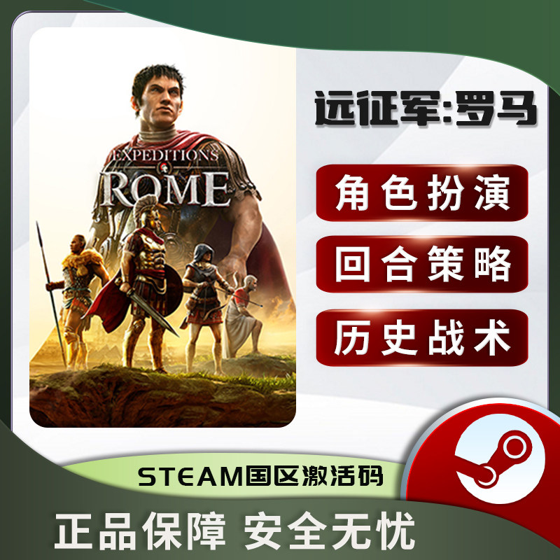远征军 罗马 Expeditions: Rome STEAM正版PC中文 国区激活码CDK
