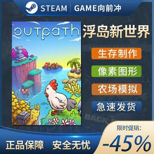 浮岛新世界 Outpath STEAM正版 PC中文 开放世界 生存制作