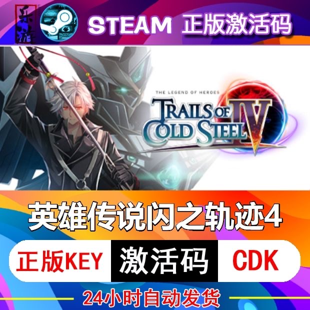 英雄传说闪之轨迹4 steam激活码cdkey在线电脑游戏入库正版兑换码
