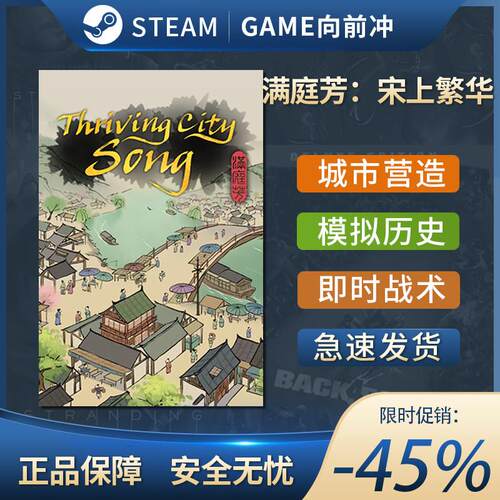 Steam正版激活码 满庭芳宋上繁华 Thriving City: Song 国区CDKEY