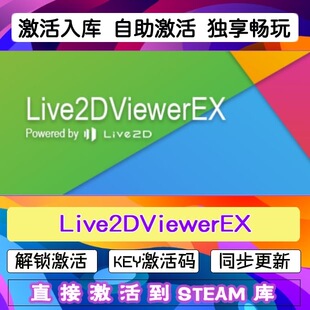 Live2DViewerEX steam激活码cdkey在线电脑DLC游戏入库全球兑换码