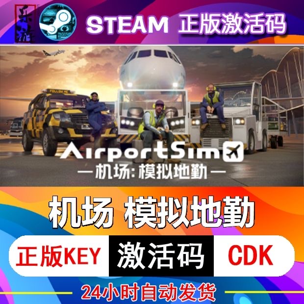 机场地勤模拟器激活码