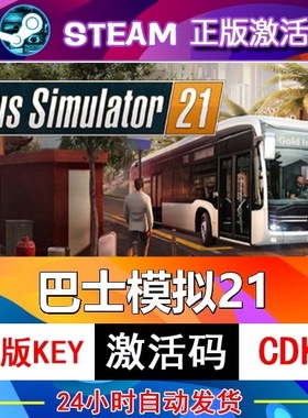 巴士模拟21 steam激活码cdkey在线 PC电脑游戏入库兑换码中文永久