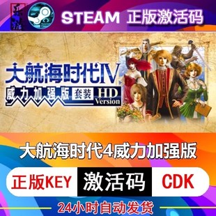 大航海时代4威力加强版 steam激活码cdkey在线电脑游戏正版兑换码