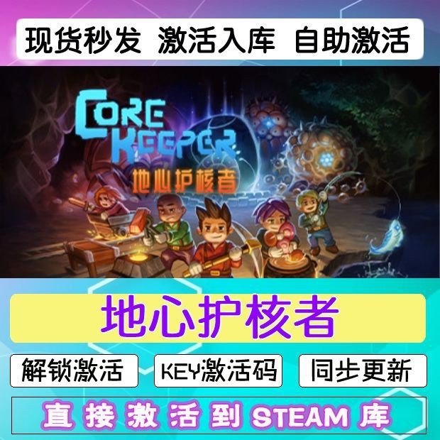 地心护核者 steam激活码cdkey在线电脑游戏正版兑换码Core Keeper