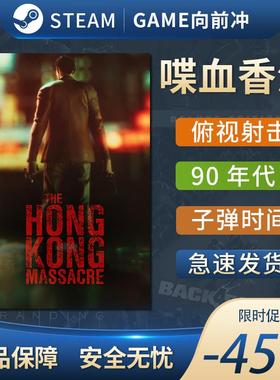 喋血香港 The Hong Kong Massacre STEAM正版 PC中文 国区激活码