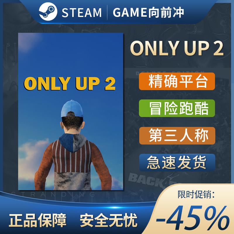 Only Up 2 STEAM正版 PC中文 动作冒险 跑酷平台游戏
