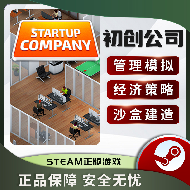 初创公司 Startup Company STEAM正版PC中文 管理模拟 沙盒休闲