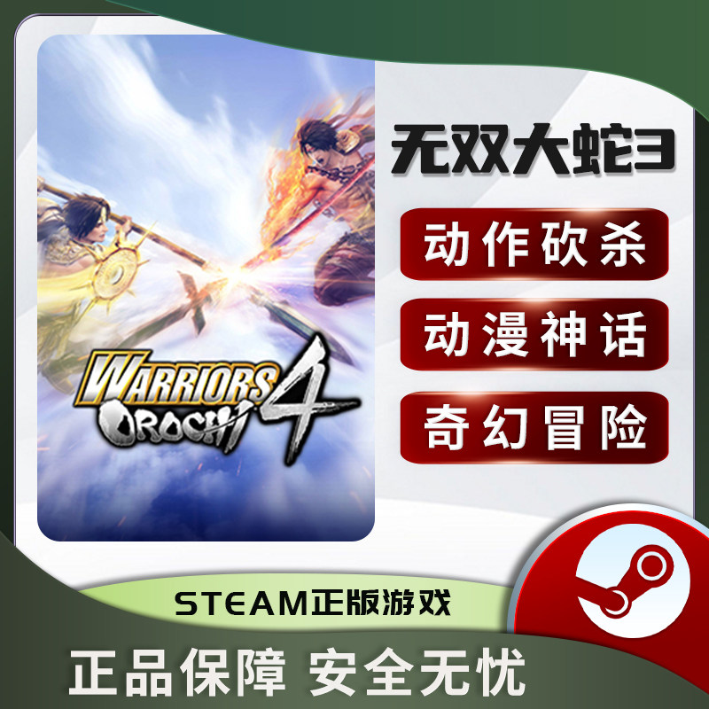 无双大蛇3 無雙OROCHI 蛇魔３WARRIORS OROCHI 4 STEAM正版PC中文