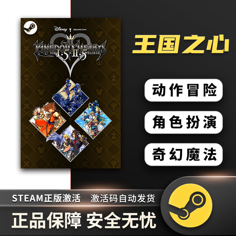 王国之心 KINGDOM HEARTS -HD 1.5+2.5 ReMIX- 动作冒险Steam正版