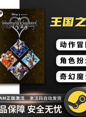 王国之心 KINGDOM HEARTS -HD 1.5+2.5 ReMIX- 动作冒险Steam正版