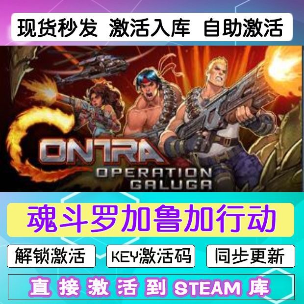 steam魂斗罗加鲁加行动激活码cdkey在线PC电脑入库兑换码永久游戏