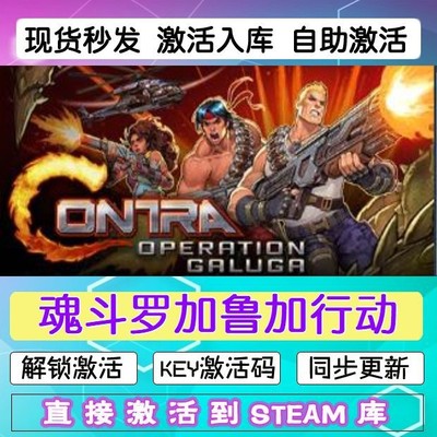 steam魂斗罗加鲁加行动激活码cdkey在线PC电脑入库兑换码永久游戏