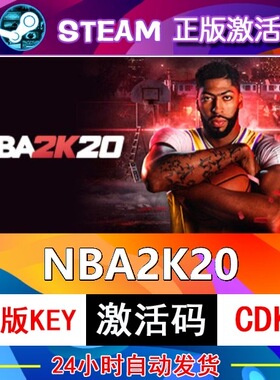 NBA2K20 steam激活码cdkey在线PC电脑篮球游戏入库正版兑换码永久
