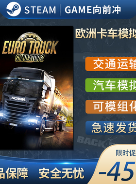 欧洲卡车模拟器2 Euro Truck Simulator 2 STEAM正版 PC中文