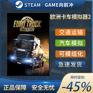 欧洲卡车模拟器2 Euro Truck Simulator 2 STEAM正版 PC中文