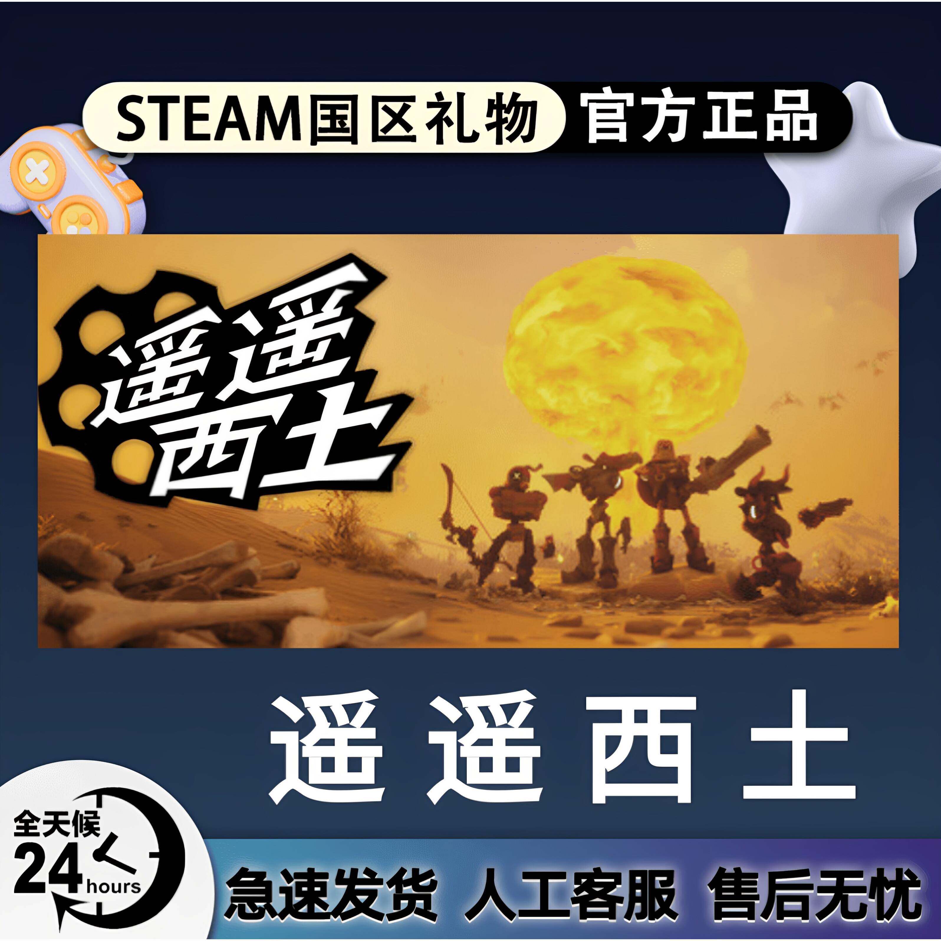 steam正版 遥遥西土 国区好友礼物激活码cdk 遥遥西土steam - 实物图