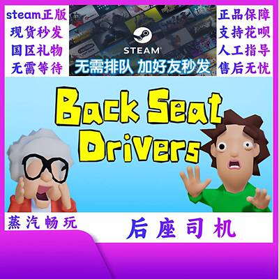 steam正版 后座司机 Backseat Drivers 国区好友礼物激活码cdk