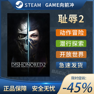 耻辱2 羞辱2 Dishonored 2 STEAM正版PC英文 国区CDKey 生存探索