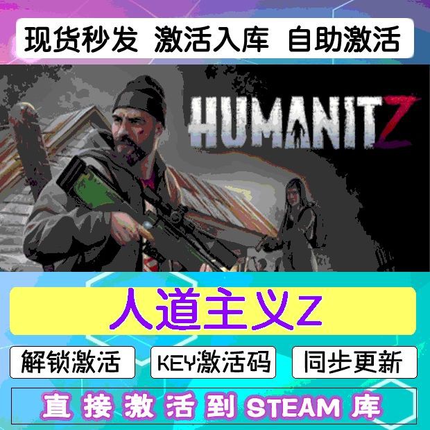 steam人道主义Z 激活码cdkey在线电脑游戏入库HumanitZ兑换码永久