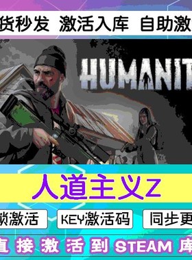 steam人道主义Z 激活码cdkey在线电脑游戏入库HumanitZ兑换码永久