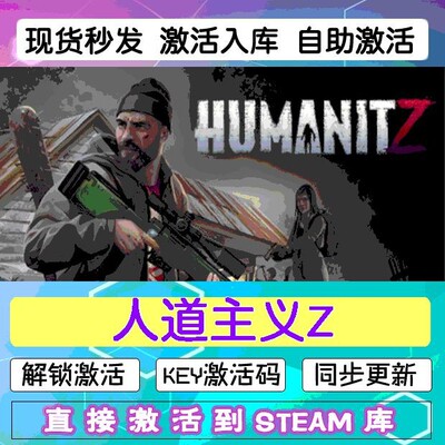 steam人道主义Z 激活码cdkey在线电脑游戏入库HumanitZ兑换码永久