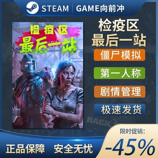 Steam正版检疫区最后一站Quarantine CDK永久入库全DLC中文PC