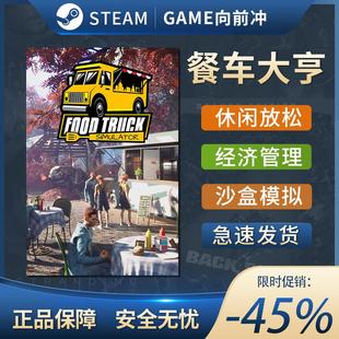 Simulator Truck STEAM正版 PC中文 休闲 餐车大亨 模拟制作 Food