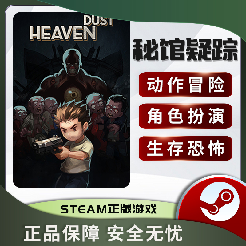 秘馆疑踪 Heaven Dust STEAM正版PC中文国区激活码CDKEY 生存恐怖