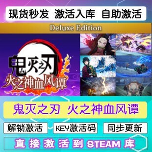 steam鬼灭之刃火之神血风谭激活码cdkey在线PC电脑游戏兑换码入库