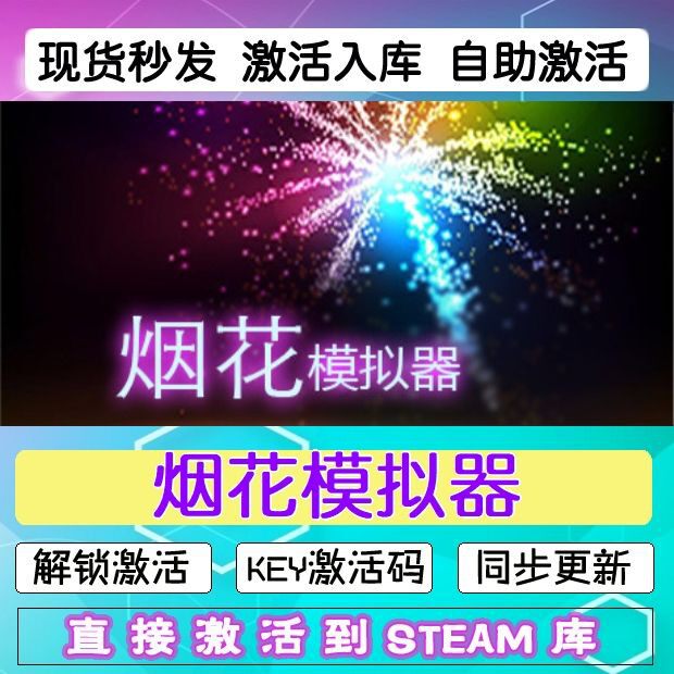 烟花模拟器steam激活码cdkey在线中文电脑游戏入库正版兑换码永久